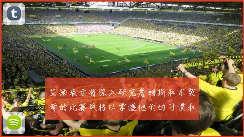 艾顿表示将深入研究詹姆斯和东契奇的比赛风格以掌握他们的习惯和偏好