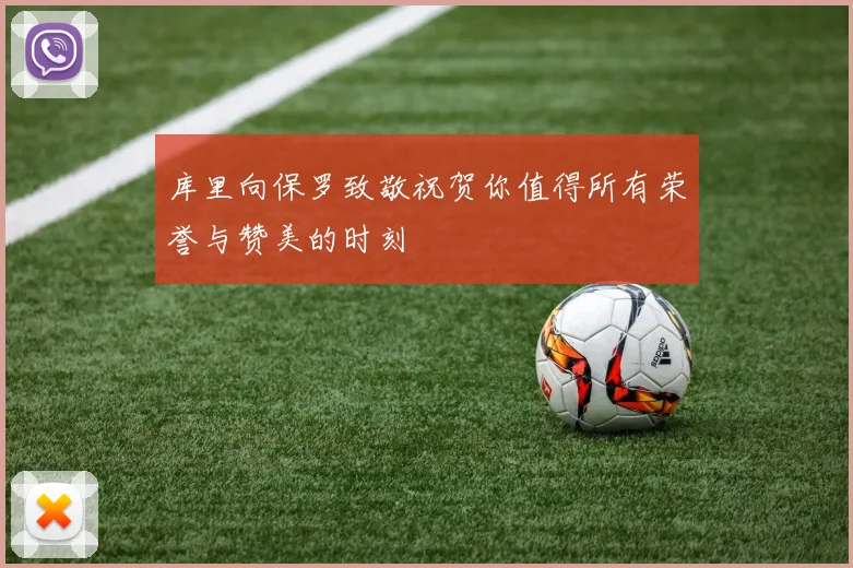 库里向保罗致敬祝贺你值得所有荣誉与赞美的时刻