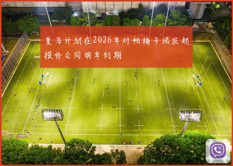 皇马计划在2026年对帕梅卡诺发起报价合同明年到期